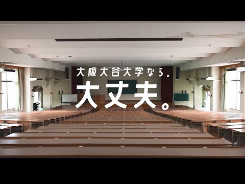 大阪大谷大学プロモーション動画