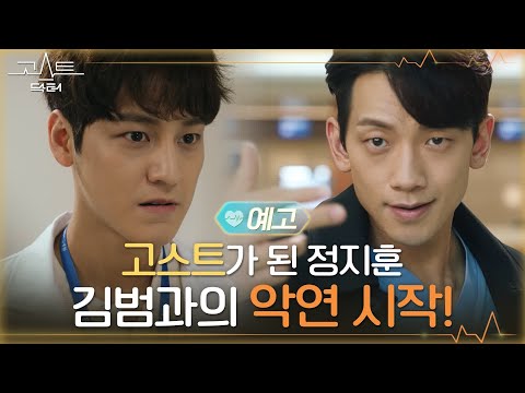 [예고] 골치 아픈 그 녀석과 단단히 엮여버렸다..? #고스트닥터 EP.0 예고편
