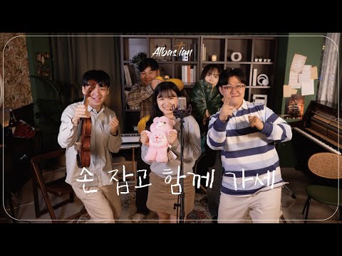 손잡고 함께 가세 - 알바스천