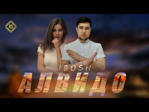 IBOSH - АЛВИДО / ИБОШ - ALVIDO [ РЕПИ НАВ 2021 ]