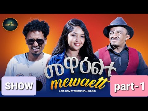 New Eritrean Show 2025 Hadish Amet Ms Mewealti Part One
