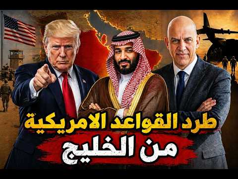 ترامب يغلق الخليج ومكاسب خيالية لأمريكا وطرد القواعد العسكرية وتهديد قناة السويس #جون_المصري #ايران