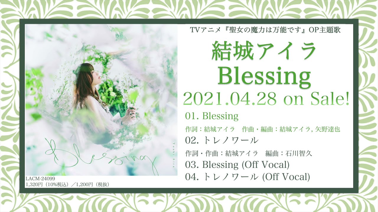 結城アイラ 14thシングル「Blessing」試聴動画