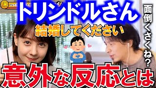 【ひろゆき×トリンドル玲奈】視聴者に求婚されるトリンドル玲奈。トリンドルの予想外の反応にひろゆきが驚く！？【ひろゆき 切り抜き トリンドル玲奈 質問ゼメナール 求婚】