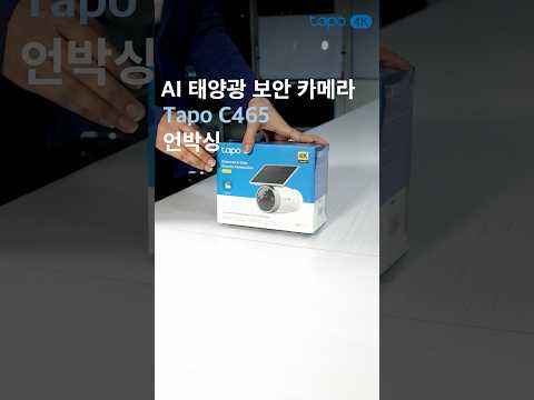 AI 태양광 패널 카메라 Tapo C465 언박싱