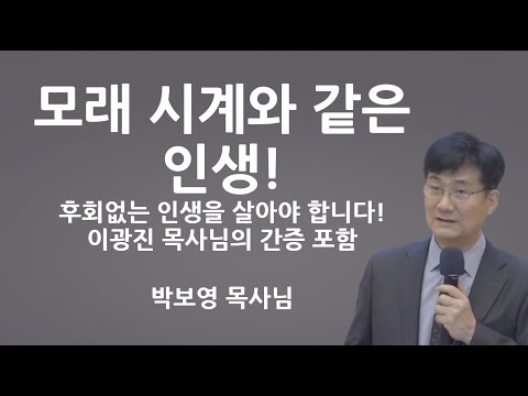 "모래 시계와 같은 인생!" | 세월을 아껴야 합니다! | 박보영목사님설교