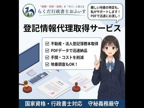 不動産及び法人登記情報を代理取得します 最大2件まで可　地番や家屋番号が不明な場合も事前調査します！