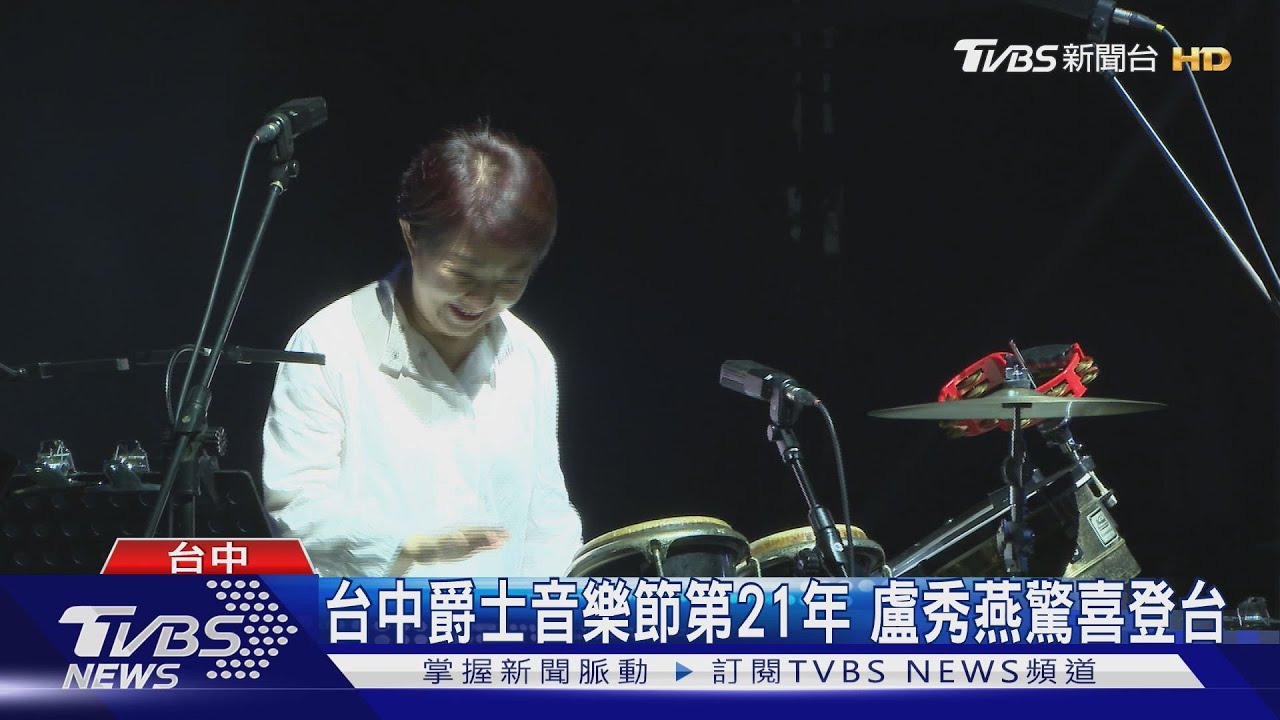 台中爵士音樂節第21年 盧秀燕驚喜登台