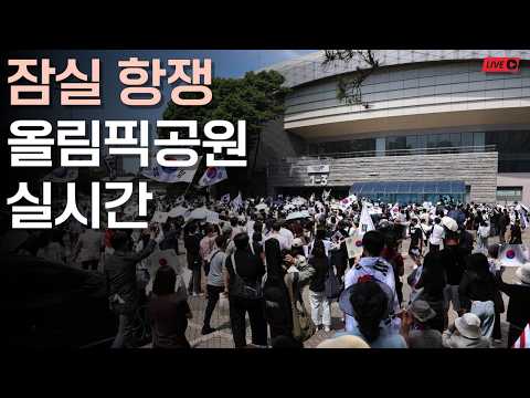 [실시간] 다시 더위가 시작된 잠실 올림픽공원 일욜 오후 당직 왔습니다!