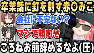 ころねのガチ相談にみこちの返答がエリートすぎたｗ【ホロライブ 切り抜き/大空スバル/さくらみこ/戌神ころね/大神ミオ】