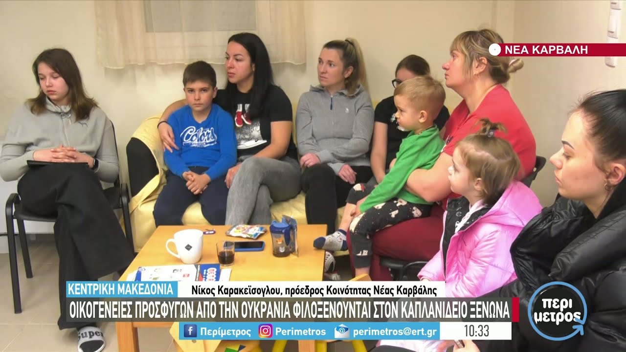 Οικογένειες προσφύγων από την Ουκρανία φιλοξενούνται στη Νέα Καρβάλη | 23/03/2022 | ΕΡΤ