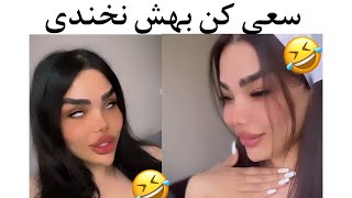 رها پیت اینو نبینه🤣 چالش س�