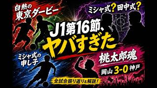 【J1】第16節ヤバすぎた。全試合振り返り＆解説！東京ダービー激熱…岡山が神戸を3－0撃破！？これを観れば16節がだいたいなんとなくわかる！