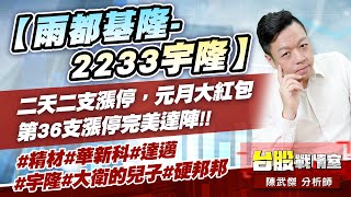 【雨都基隆-2233宇隆】二天二支漲停，元月大紅包第36支漲停完美達陣!!#精材#華新科#達邁#宇隆#大衛的兒子#硬邦邦｜小武哥投資事務所｜陳武傑 (圖)