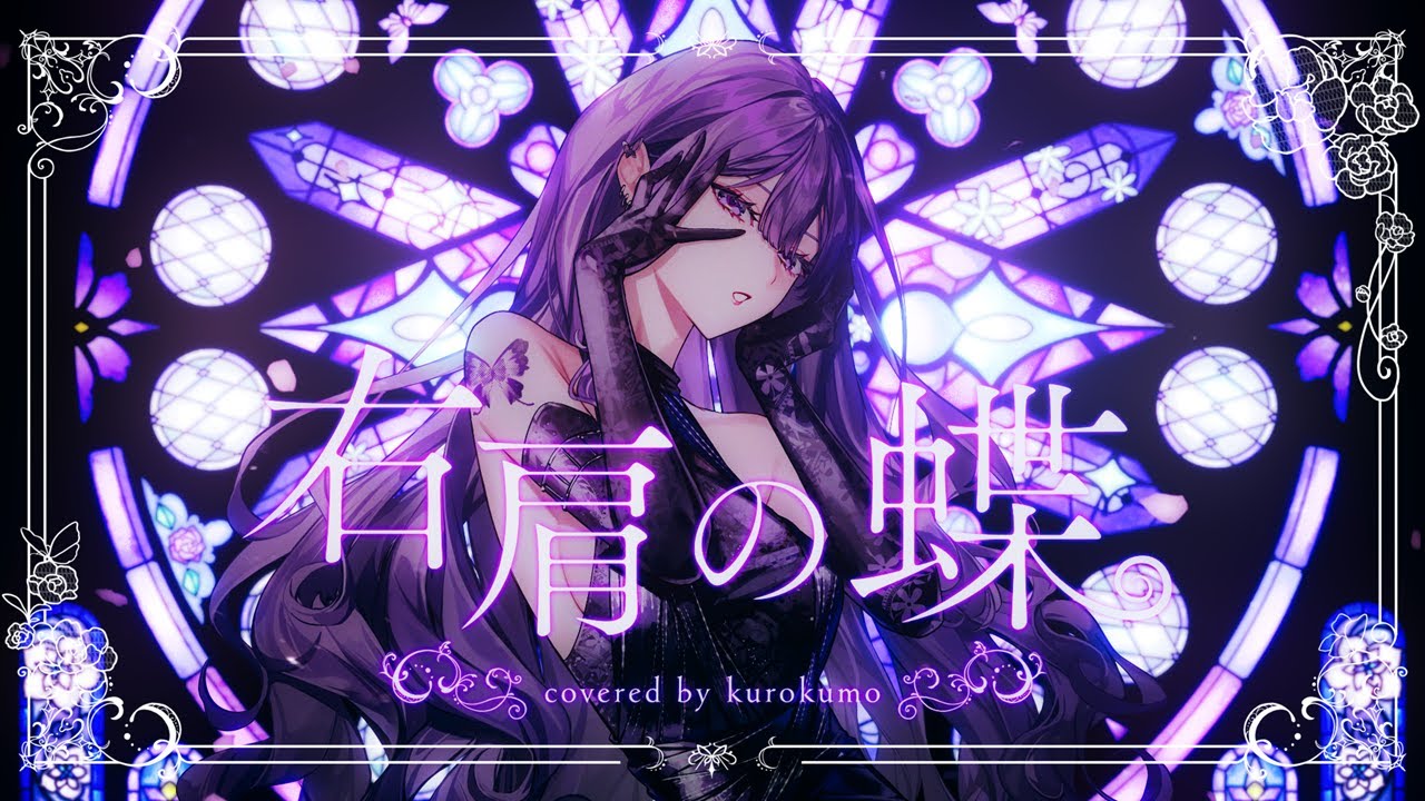 右肩の蝶 Arrange cover / くろくも