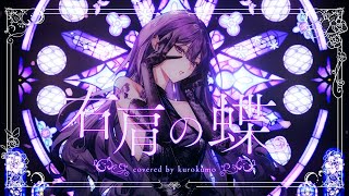 右肩の蝶 Arrange cover / くろくも