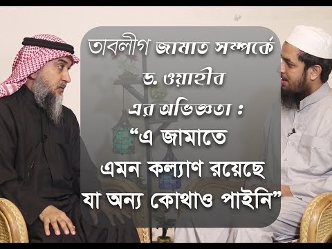 তাবলীগ জামাত সম্পর্কে ড  ওয়াহীব এর অভিজ্ঞতা : “এ জামাতে এমন কল্যাণ রয়েছে যা অন্য কোথাও পাইনি”