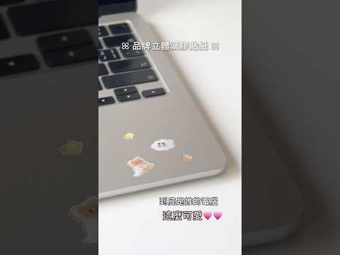 療癒小夥伴｜立體滴膠貼紙