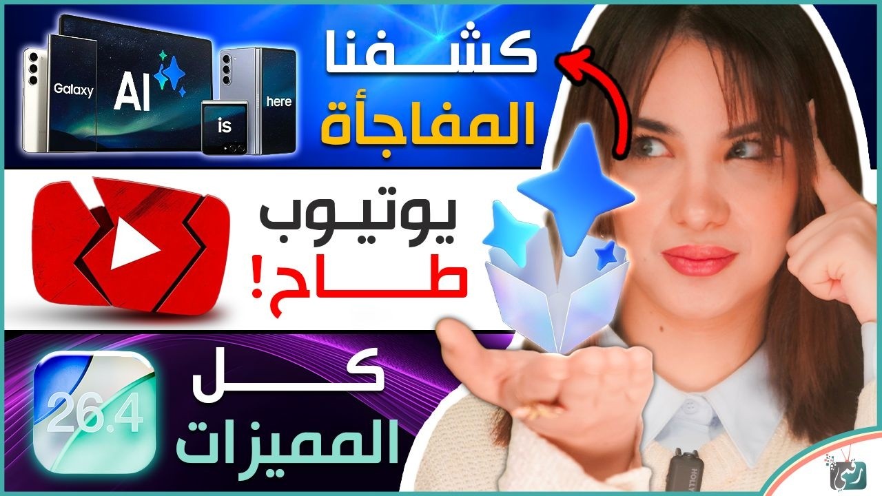 6 مفاجآت في مؤتمر سامسونج ، ما سبب تعطّل يوتيوب، iOS 26.4 وكل المميزات الجديدة