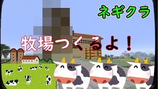 【マインクラフト実況】協力と裏切りの大冒険！牧場編！！【ネギクラ】
