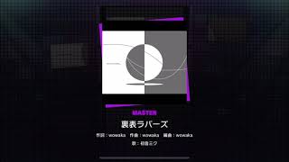 (プロセカ)裏表ラバーズ難易度master初見でやってきた。