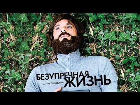 Безупречная жизнь - фильм триллер HD