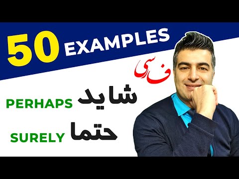 50 Persian conversational examples with  حتما & شاید