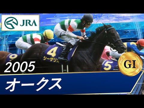 2005 Oaks (GⅠ) | Cesario | JRA Official