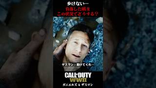 『歩けない…』戦場で負傷した戦友、あなたならどうする？ #戦争映画