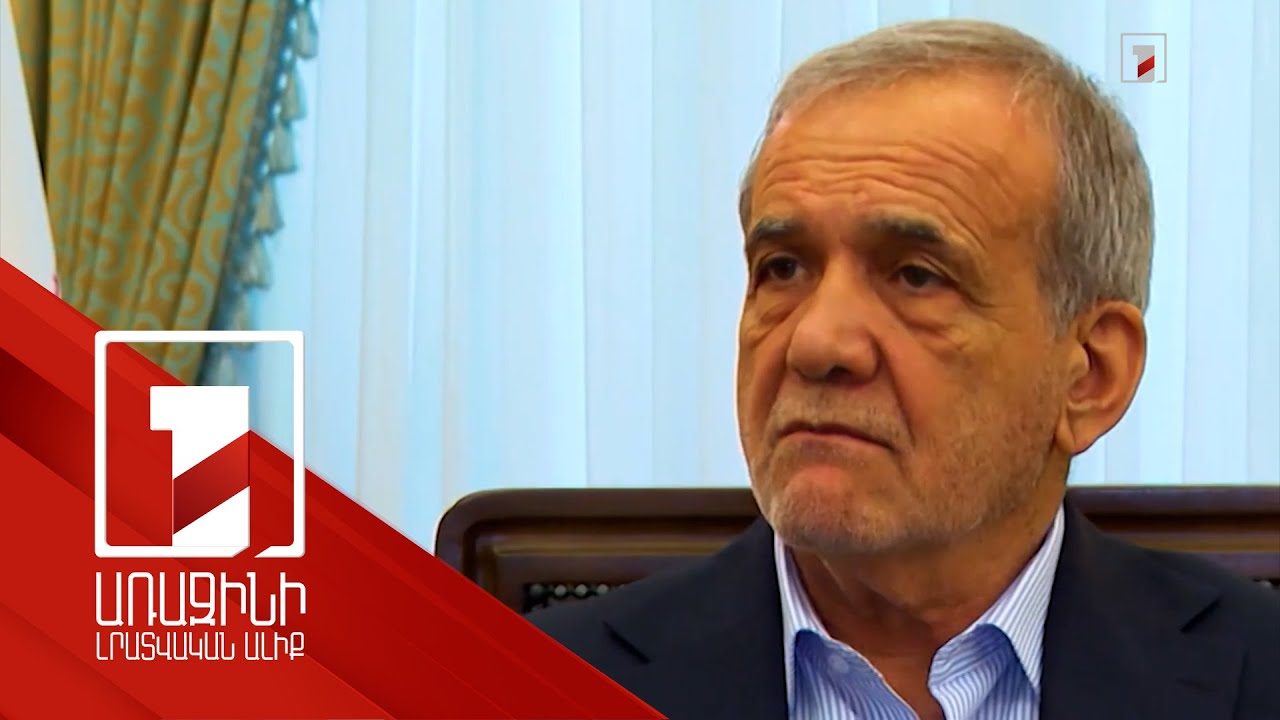 Բաքուն ջերմ ընդունեց Փեզեշքիանին. Հայաստանում սուր ընկալվեց ԼՂ-ի մասին նրա հայտարարությունը