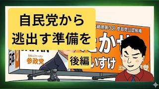 【考察動画】後編　参政党には政治で勝てない～歴史を刻むのはあなた～