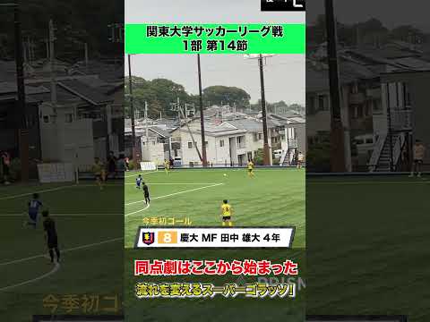 経済学科 【ゴラッソ】慶應義塾大・田中雄大の流れ変えたゴラッソ！