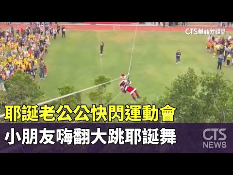 耶誕老公公快閃運動會　小朋友嗨翻大跳耶誕舞