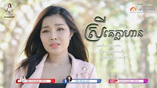 ស្រីគេក្លាហាន | (អូនបានរូបថតគេបានបង)  | បាន មុន្នីល័ក្ខ | Ban monyleak | Cover
