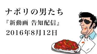 新動画 告知配信【ナポリの男たち】