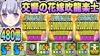 【パズドラ】交響の花嫁吹龍楽士フェノン！能力調整！全員の攻撃２倍＆ダメージ上限値１６０億！一撃４８０億！２体×工藤新一ループ扉の君降臨！