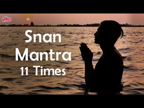 Snan Mantra | स्नान मंत्र | स्नान करते समय बोले यह मंत्र | ॐ गङ्गे च यमुने चैव गोदावरी सरस्वती
