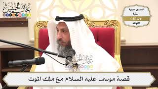 460- قصة موسى عليه السلام مع ملك الموت - عثمان الخميس