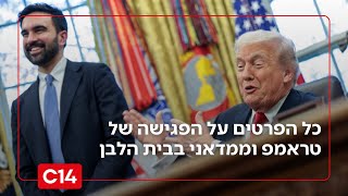 אחרי ההשמצות ההדדיות: טראמפ וממדאני נפגשו בבית הלבן (חדשות ערוץ 14) - התמונה מוצגת ישירות מתוך אתר האינטרנט יוטיוב. זכויות היוצרים בתמונה שייכות ליוצרה. קישור קרדיט למקור התוכן נמצא בתוך דף הסרטון