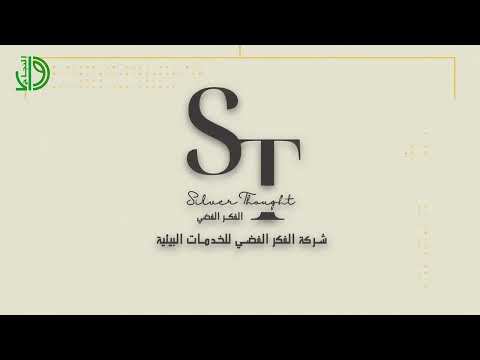 شركة الفكر الفضي لخدمات البيئة
