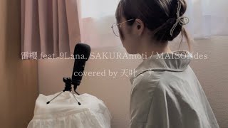 【cover】雷櫻 feat.9Lana,SAKURAmoti / MAISONdes covered by 天叶ミサ
