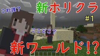 【マイクラ】Realmsでの新スタート！　まずは拠点を建築  ホリクラ#1