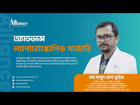 ল্যাপারোস্কোপিক সার্জারি কি এবং কিভাবে করা হয়, ডাঃ মাসুদ রানা ভূইয়া