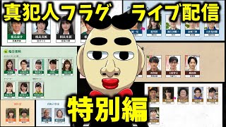 【真犯人フラグ】特別編 ライブ配信