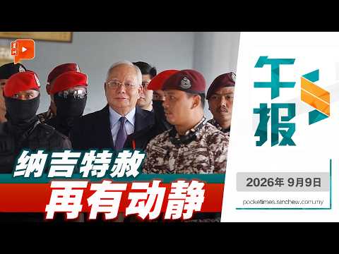 【百格午报】纳吉特赦再呈上台面 周五特赦局开会有转机？ | 9.9.2026