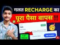 How To Get Money Back After Wrong Recharge Jio Wrong Recharge Reversal How To Refund