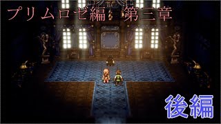 【プリムロゼ第三章】オクトパストラベラー【後編】