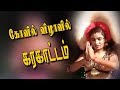 Karakattam Special Amazing Dance கிராம திருவிழாவில் கரகா�