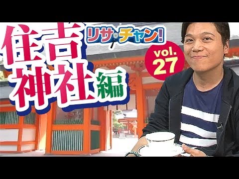 住吉神社編