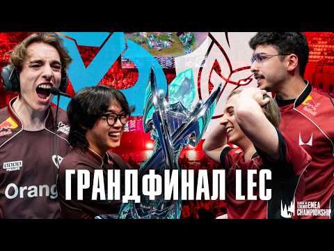 ГРАНДФИНАЛ LEC, СЕРИЯ ГОДА (пока что) | G2 vs KC | LEC VERSUS 2026